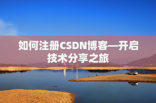 如何注册CSDN博客—开启技术分享之旅