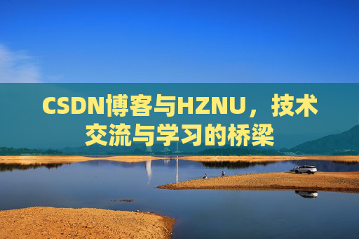 CSDN博客与HZNU，技术交流与学习的桥梁