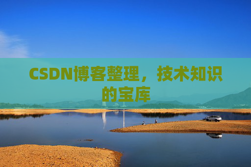 CSDN博客整理，技术知识的宝库